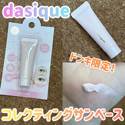 コレクティングサンベース/dasique/化粧下地を使ったクチコミ(1枚目)