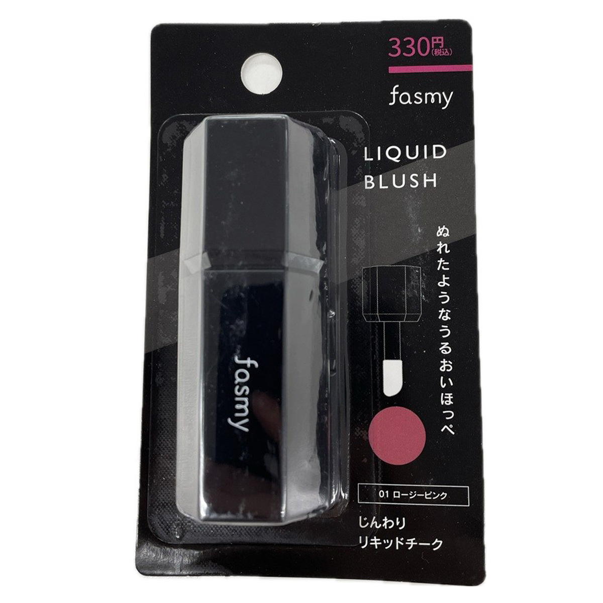 じんわりリキッドチーク fasmy