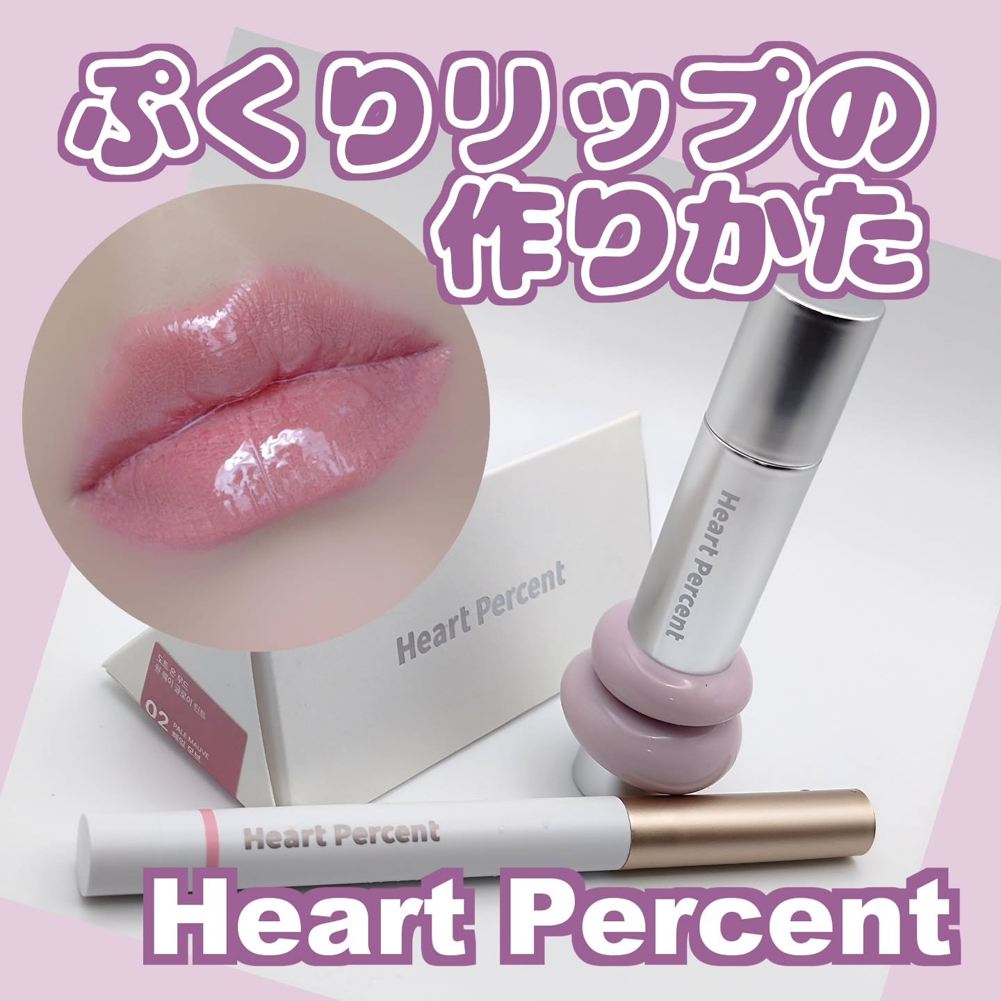 ドットオンムードリップペンシル/Heart Percent/リップライナーを使ったクチコミ（1枚目）