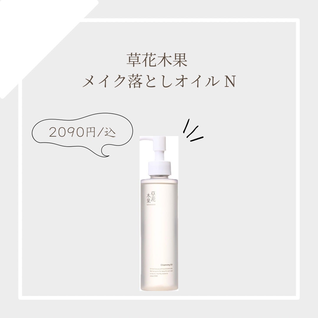 草花木果 メイク落としオイル N <クレンジング>/草花木果/オイルクレンジングを使ったクチコミ(1枚目)