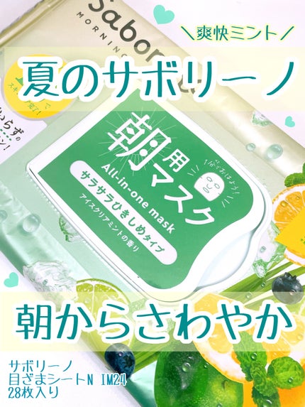 目ざまシート N IM24/サボリーノ/シートマスク・パックを使ったクチコミ(1枚目)