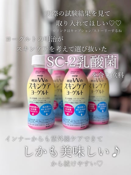 明治Wのスキンケアヨーグルト/明治/飲むヨーグルトを使ったクチコミ(2枚目)