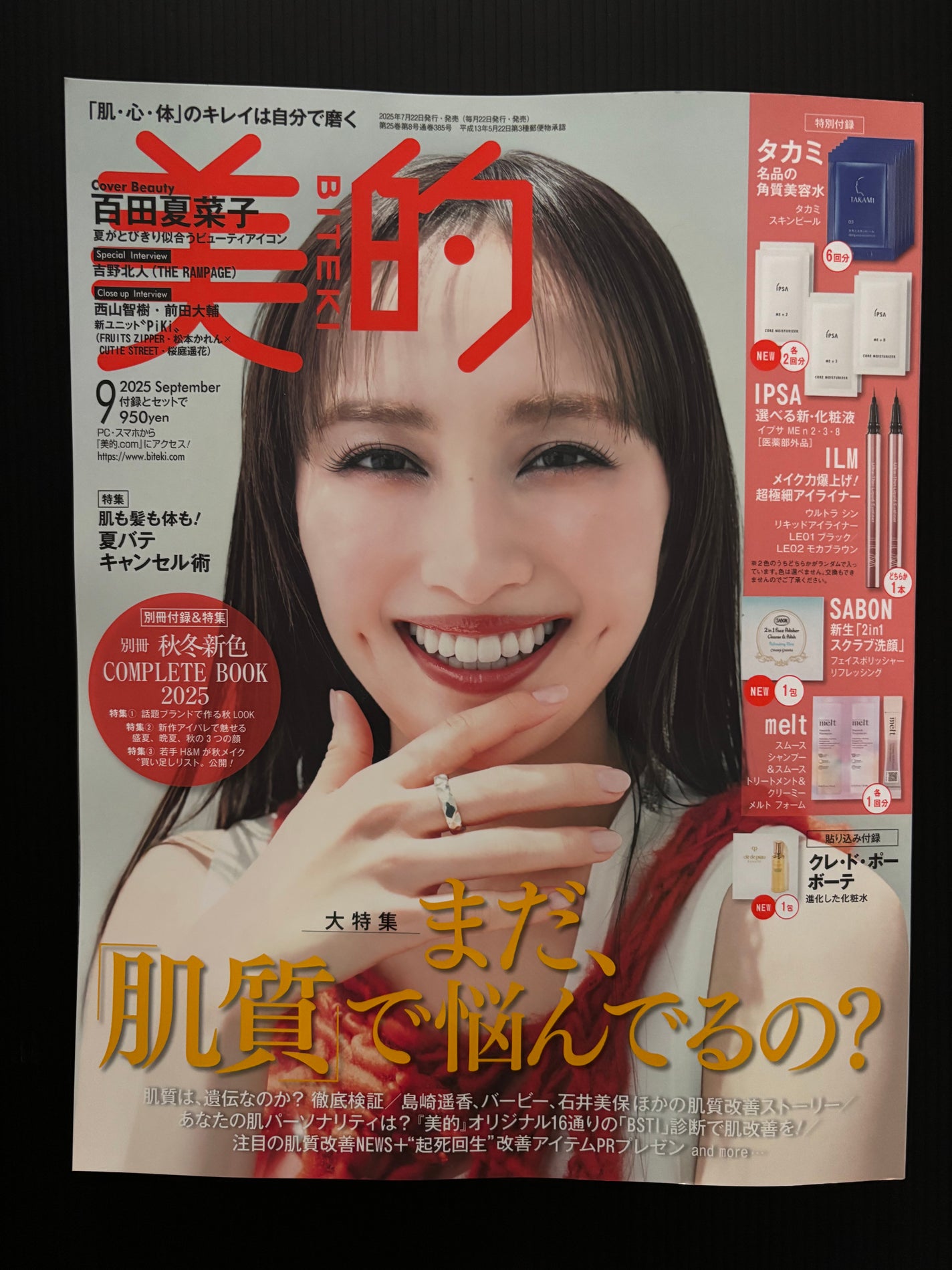 美的 2025年9月号 通常版/美的/雑誌を使ったクチコミ(7枚目)
