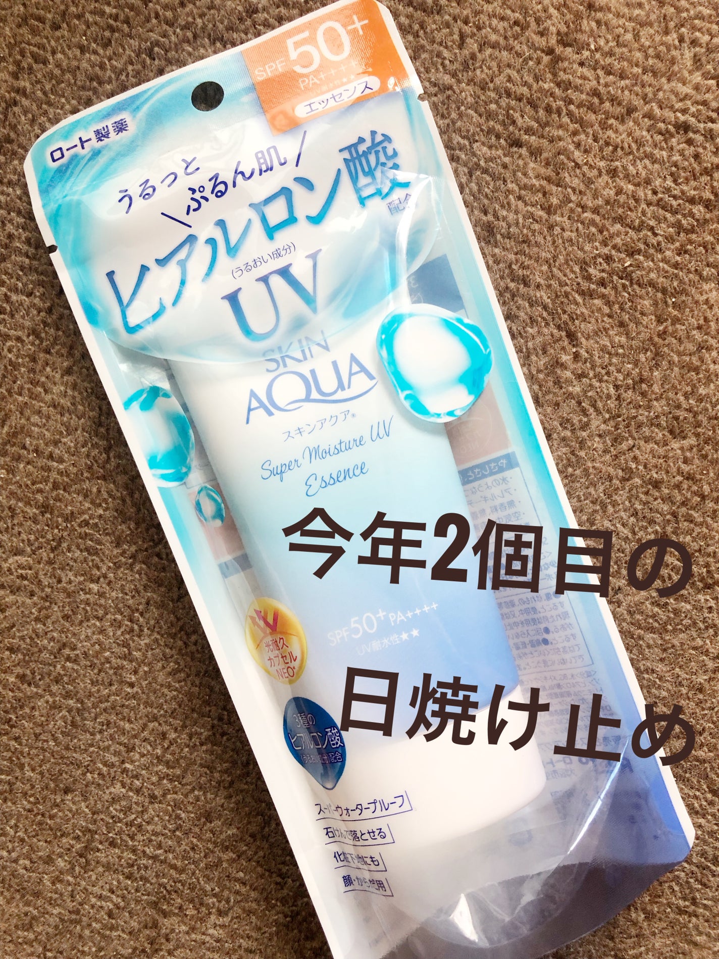 スーパーモイスチャーUVエッセンス/スキンアクア/日焼け止めローションを使ったクチコミ(1枚目)