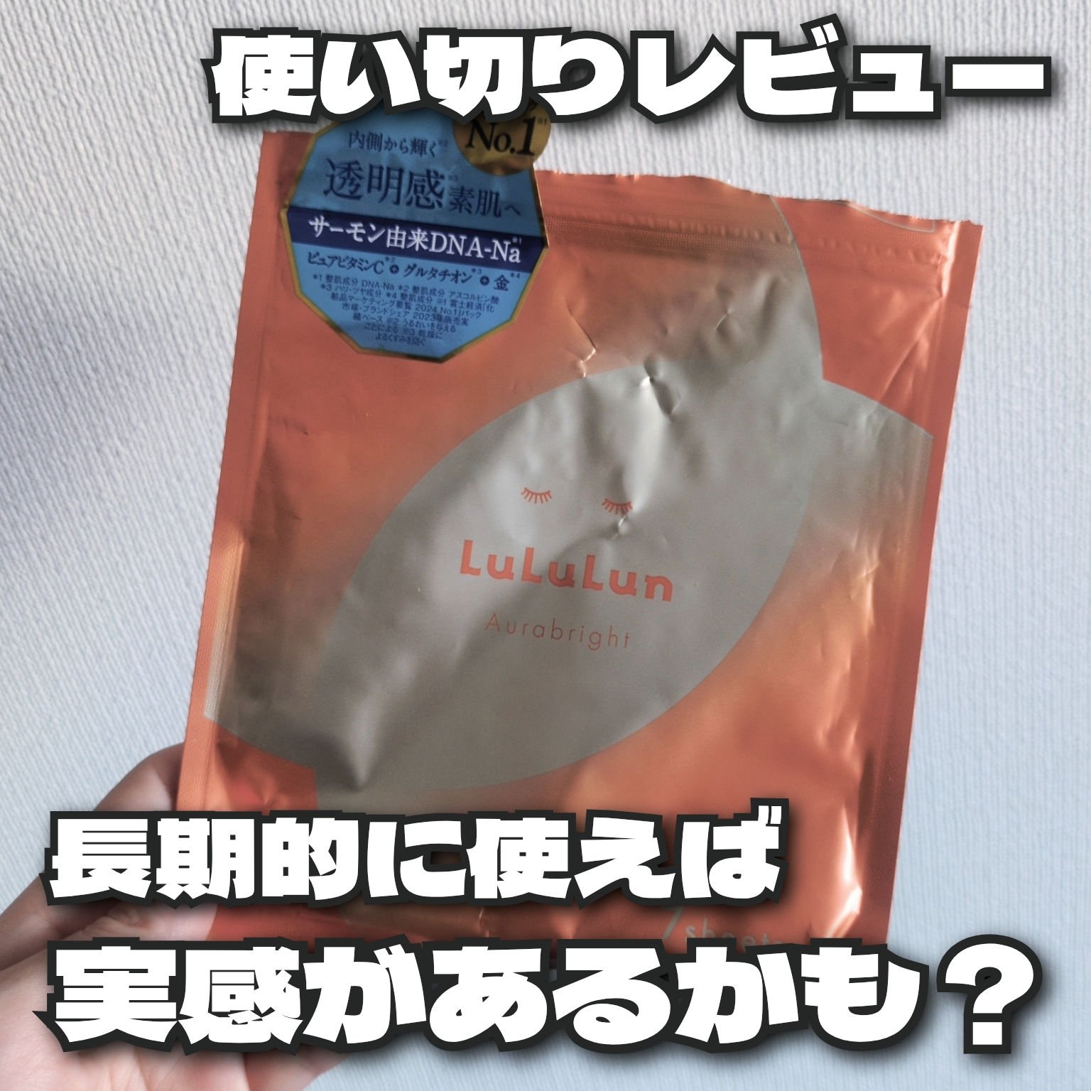 ルルルン オーラブライトマスク W/ルルルン/シートマスク・パックを使ったクチコミ（1枚目）