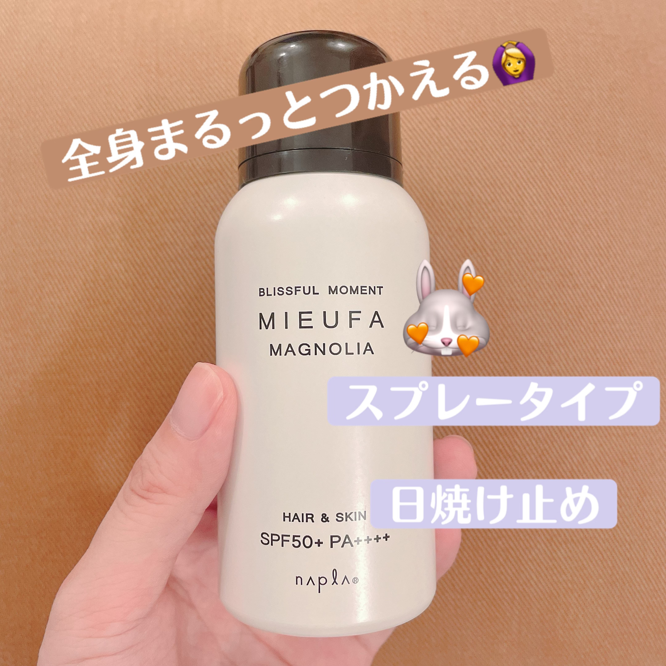 MIEUFAミーファ フレグランスUVスプレー マグノリア　ミーファ ¥1,320

小さめのスプレーボトルで持ち運びもできるし塗り直し大変な出先で活用したいアイテム✨

スプレーの勢いいいところも推しだなぁ！

あんまりふわふわでてくるス