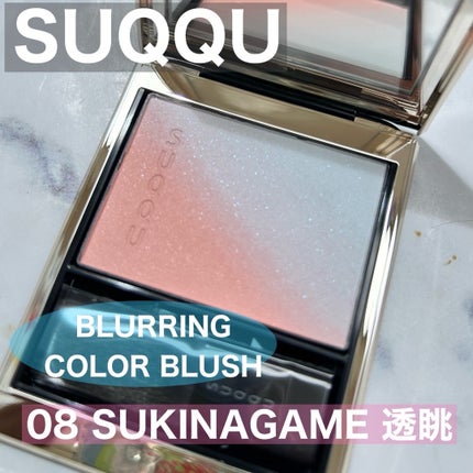 ブラーリング カラー ブラッシュ/SUQQU/パウダーチークを使ったクチコミ(1枚目)