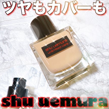アンリミテッド ケア ツヤ セラム ファンデーション/shu uemura/リキッドファンデーションを使ったクチコミ(1枚目)