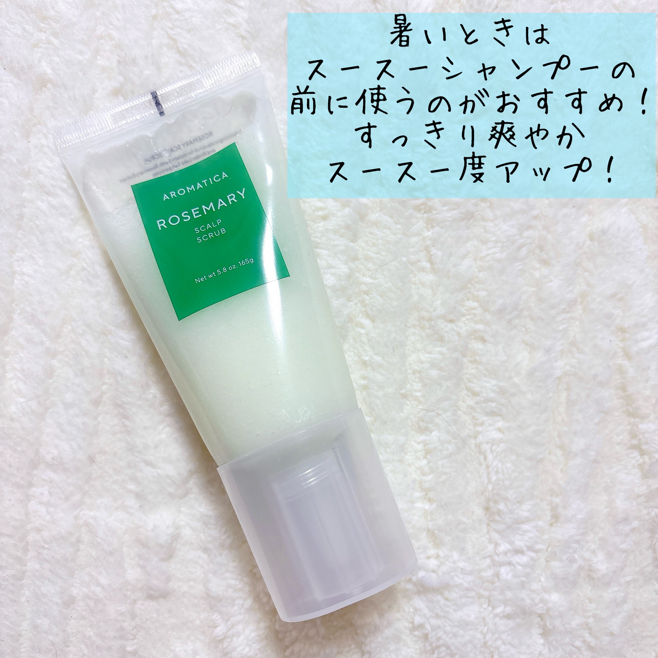 ローズマリー スカルプ スクラブ/AROMATICA/ヘッドスクラブを使ったクチコミ（3枚目）