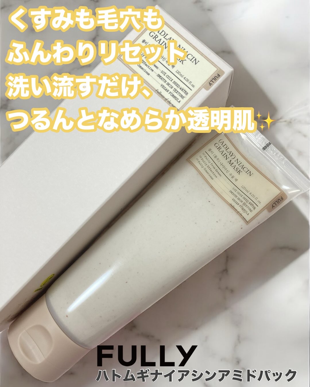 ハトムギナイアシンアミドマスクパック/FULLY/洗い流すパック・マスクを使ったクチコミ（1枚目）