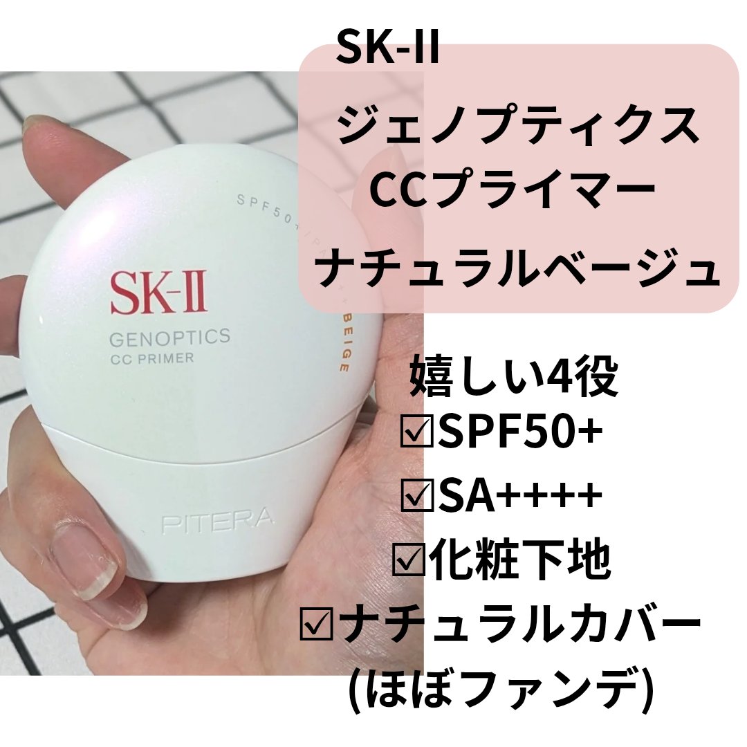 SK-II ジェノプティクス CC プライマー/SK-II/CCクリームを使ったクチコミ（2枚目）