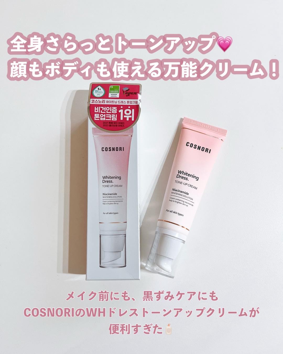 ホワイトニングドレストーンアップクリーム/COSNORI/化粧下地を使ったクチコミ（1枚目）