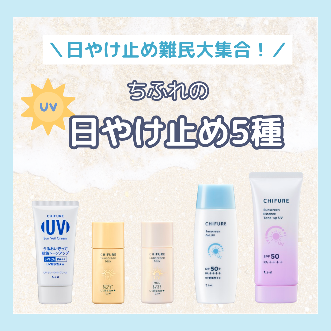 日やけ止め ミルク UV/ちふれ/日焼け止めミルクを使ったクチコミ（1枚目）