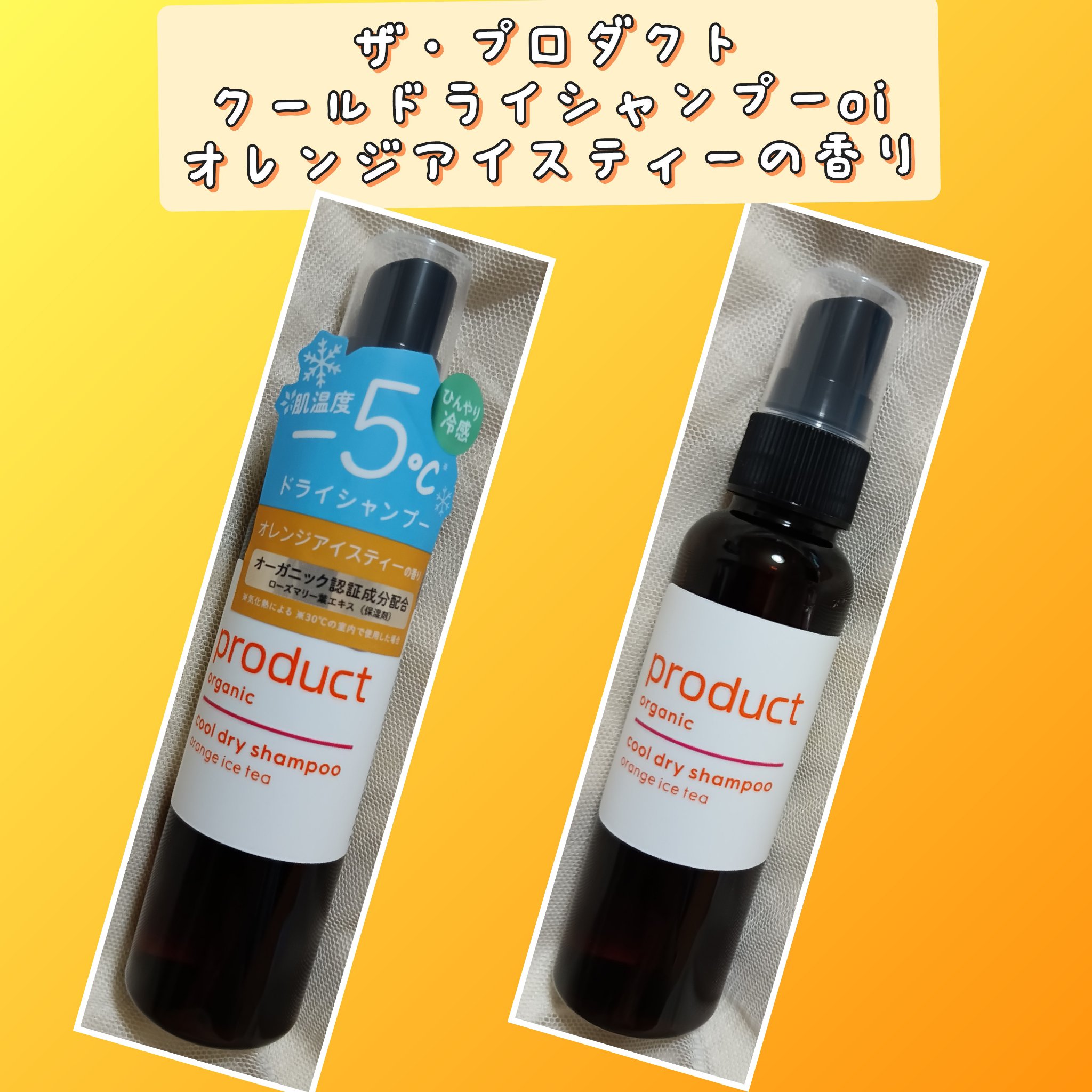 ザ・プロダクト クールドライシャンプーoi オレンジアイスティーの香り/ザ・プロダクト/ドライシャンプーを使ったクチコミ（1枚目）