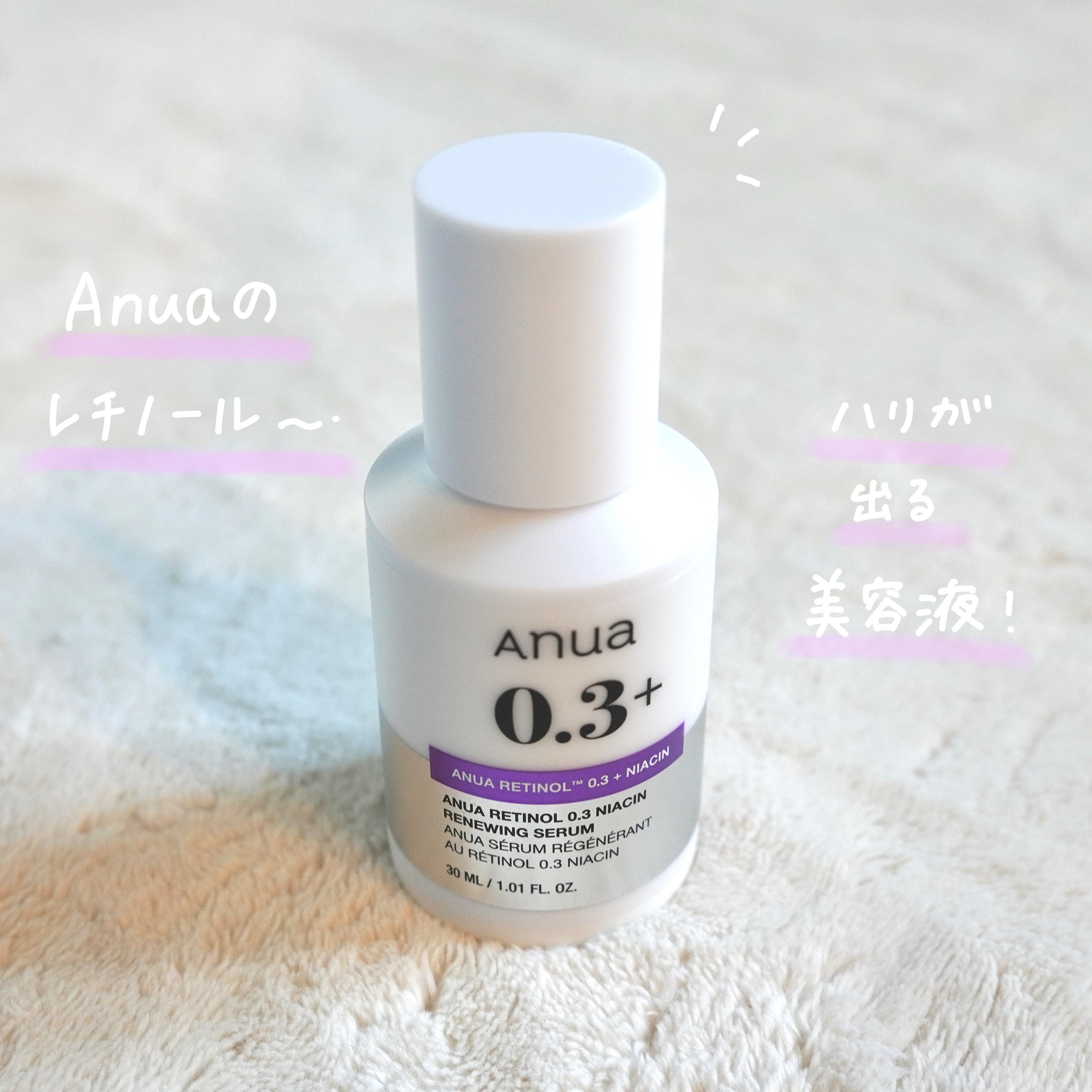 レチノール0.3 ナイアシンリニューイングセラム/Anua/美容液を使ったクチコミ（1枚目）