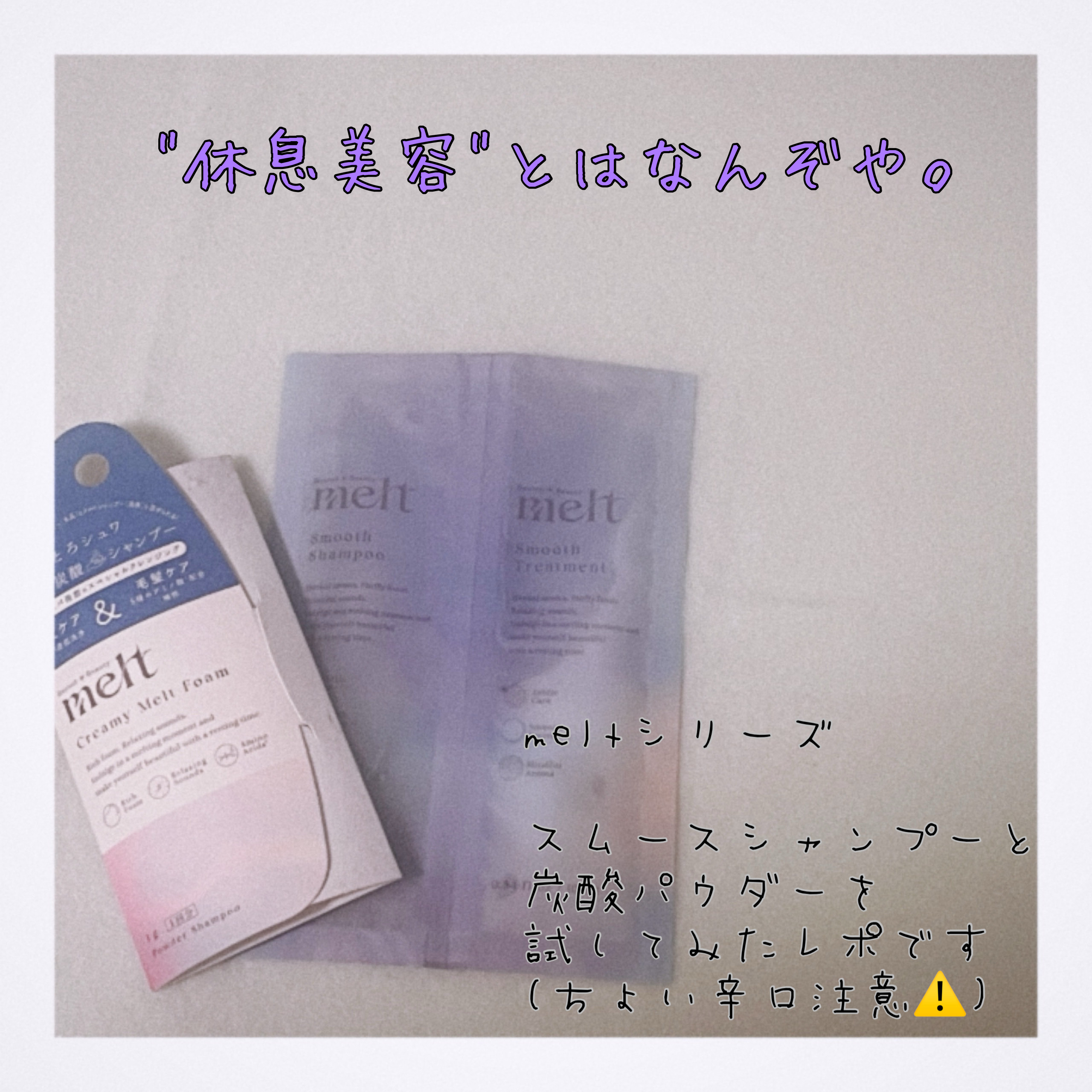 メルト クリーミーメルトフォーム/melt/市販シャンプーを使ったクチコミ（1枚目）