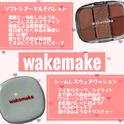 ソフトシアーマルチパレット/wakemake/アイシャドウパレットを使ったクチコミ(1枚目)