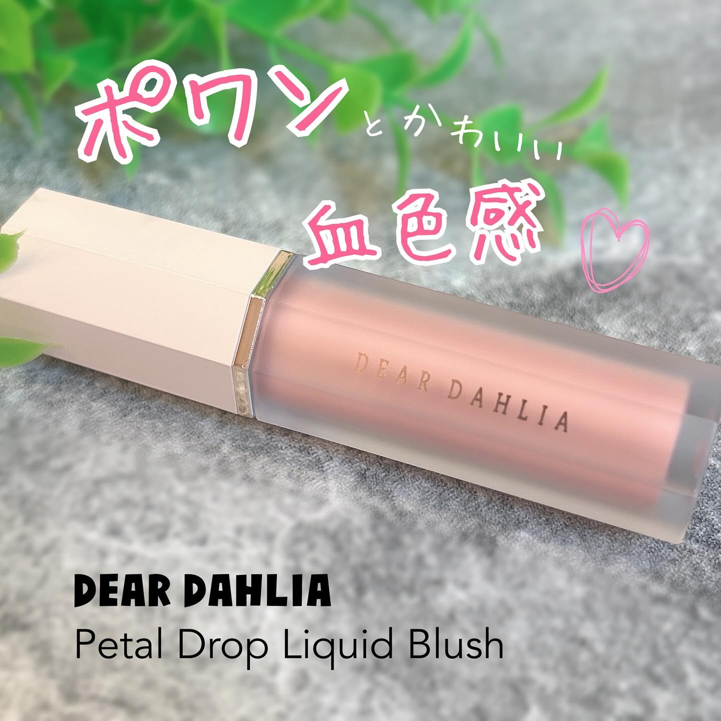 ペタルドロップリキッドブラッシャー/DEAR DAHLIA/リキッドチークを使ったクチコミ（1枚目）