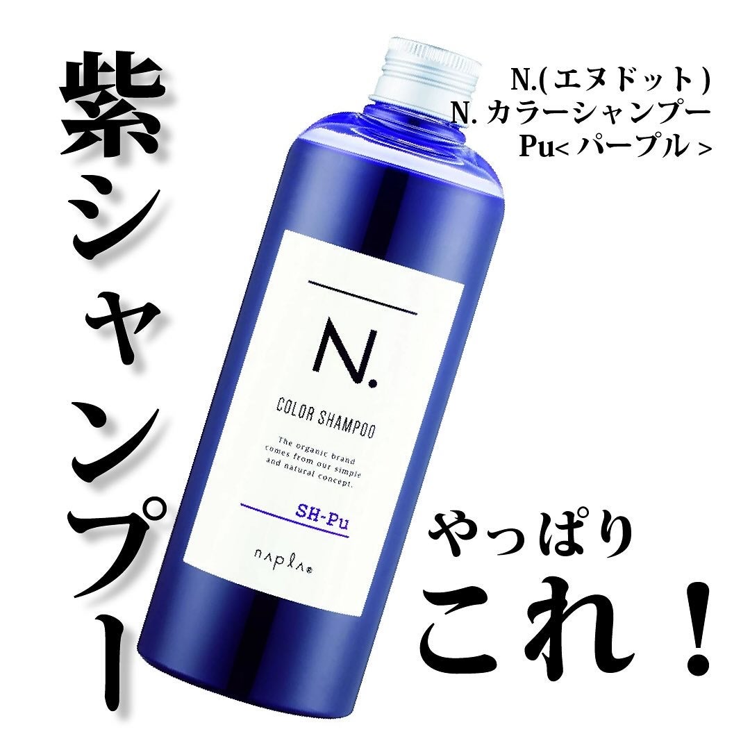N. カラーシャンプー/トリートメント/N./サロンシャンプーを使ったクチコミ(1枚目)