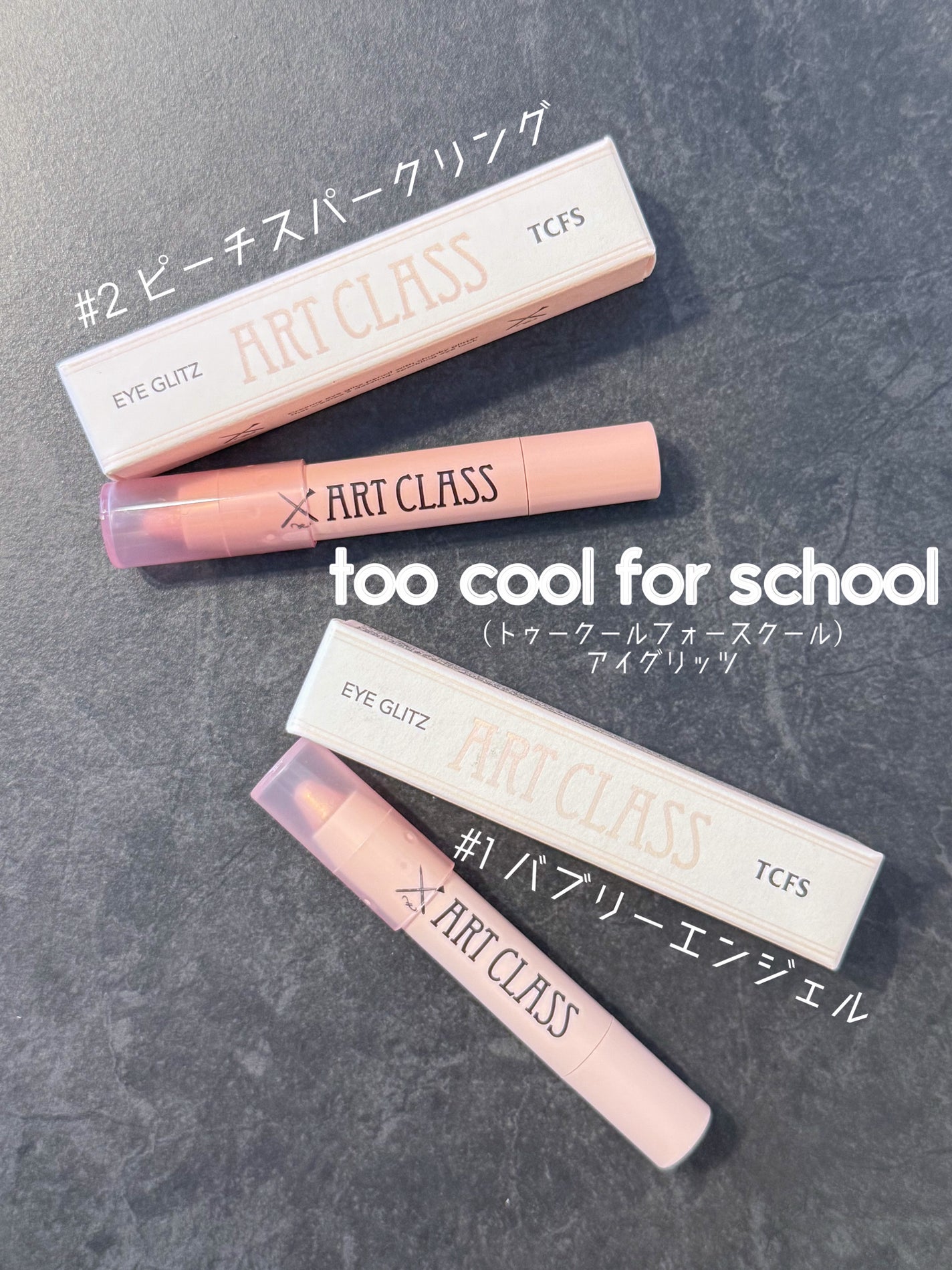 アートクラス アイグリッツ/too cool for school/スティックアイシャドウを使ったクチコミ(1枚目)