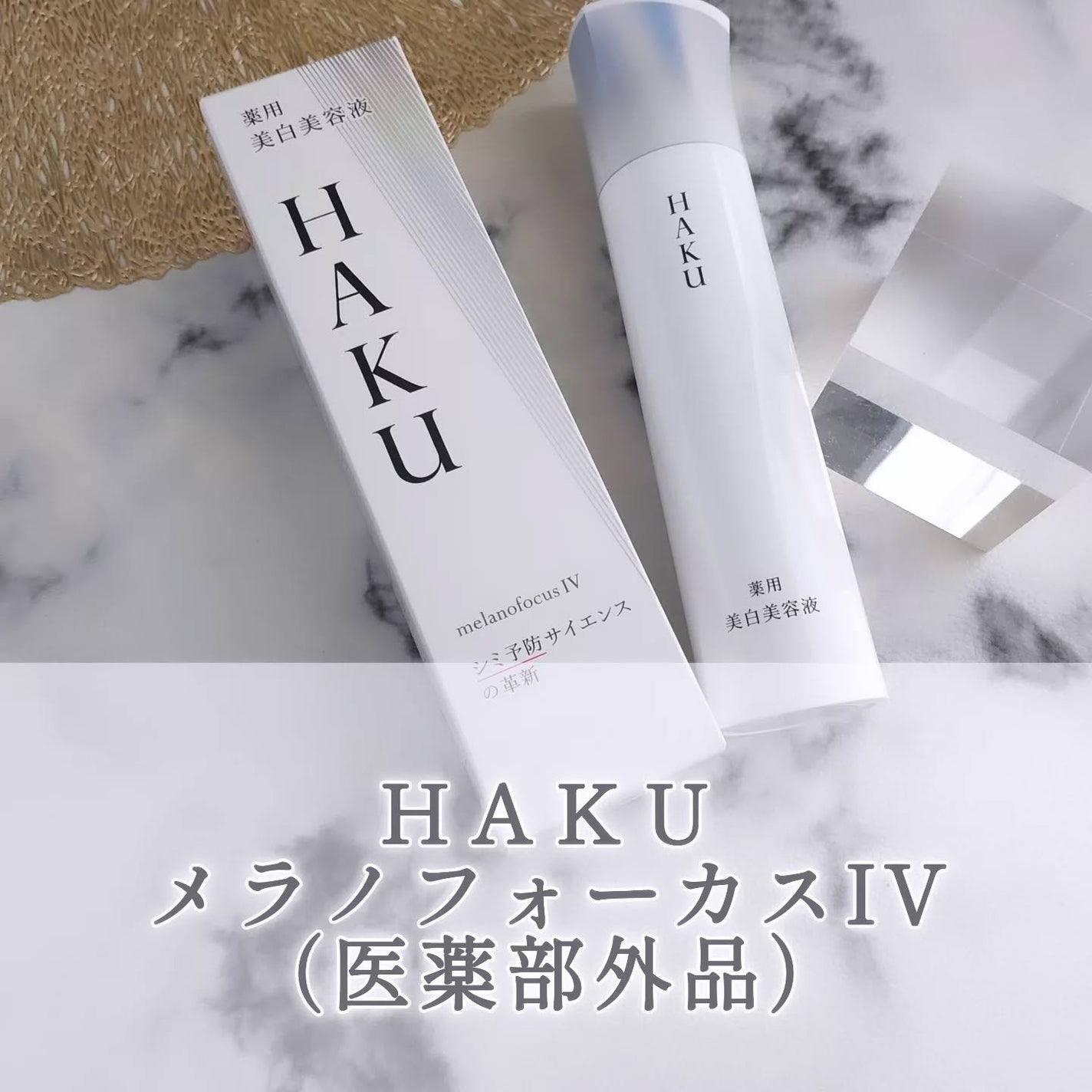HAKU メラノフォーカスIV/HAKU/美容液を使ったクチコミ(1枚目)