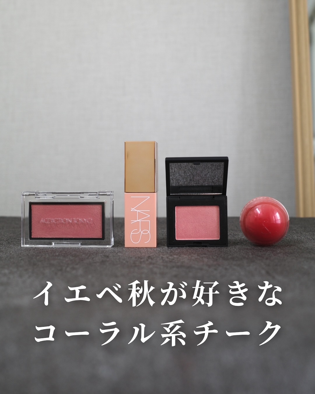＼イエベ秋が好きなコーラル系チーク／
⁡
今日はチーク編☺️
⁡
チークは元の頬の血色感にもよるかもだけど
明るめカラーも使いやすいと思う人は多いはず🙂‍↕️
⁡
ちょっとだけ可愛い雰囲気にしたい時や
チークを主役にしたい時にもおすすめな