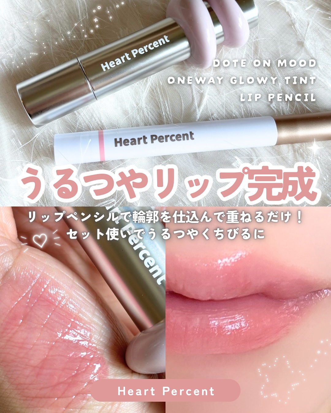ドットオンムードリップペンシル/Heart Percent/リップライナーを使ったクチコミ（1枚目）