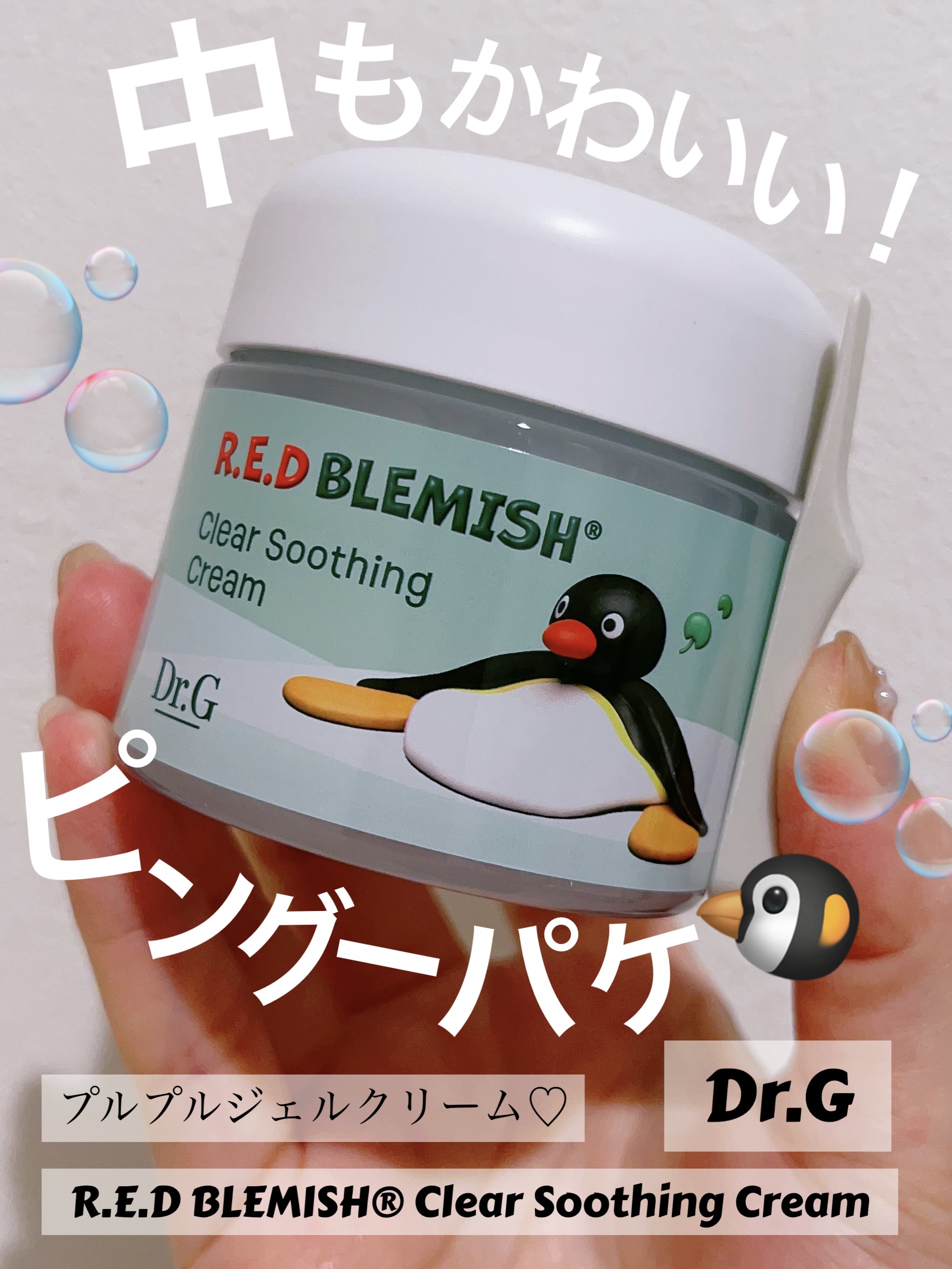 レッドB・Cスムージングクリーム/Dr.G/フェイスクリームを使ったクチコミ（1枚目）