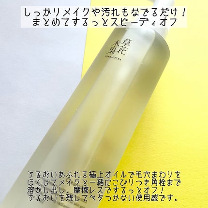 草花木果 メイク落としオイル N <クレンジング>/草花木果/オイルクレンジングを使ったクチコミ(2枚目)