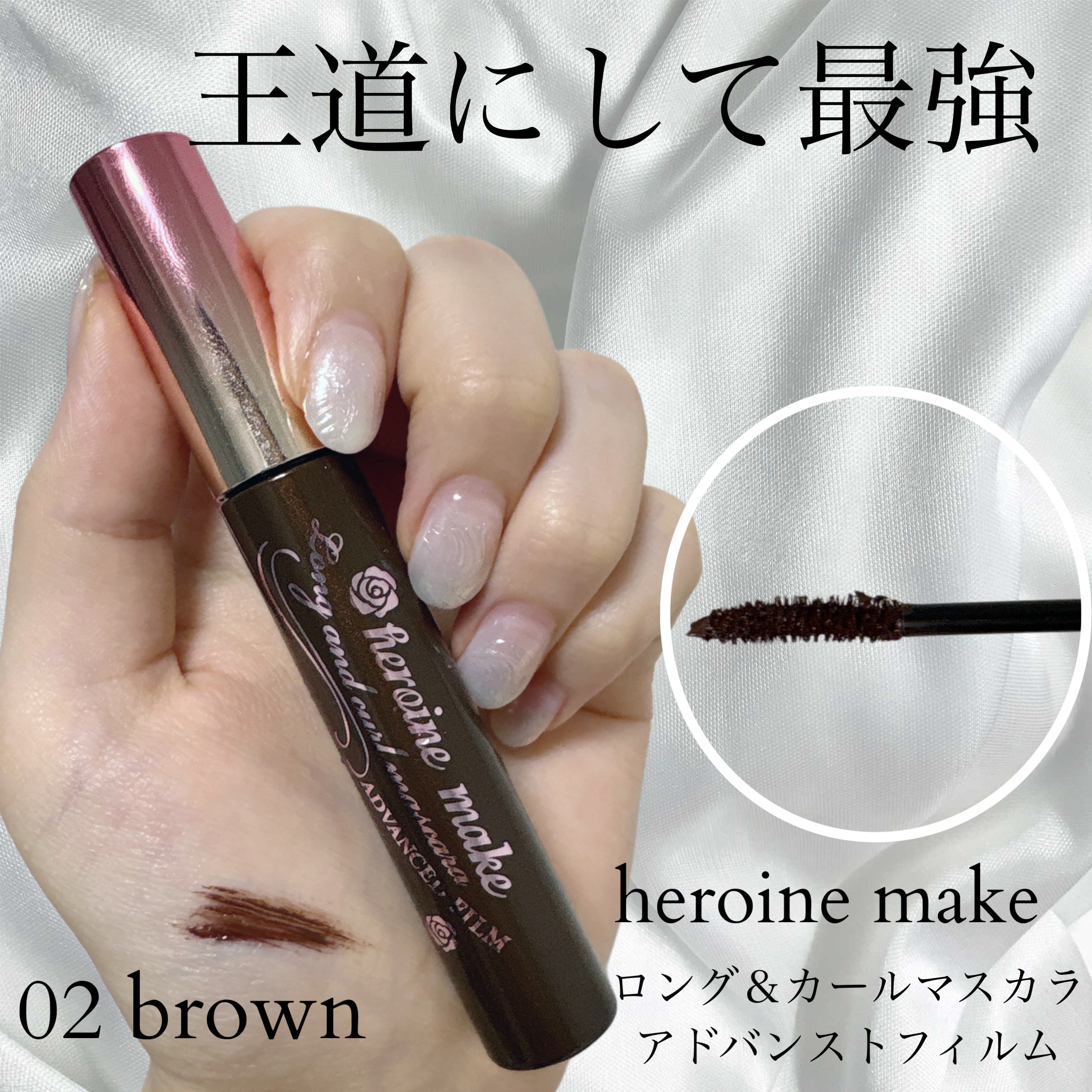  ⚪︎ヒロインメイクロング＆カールマスカラ アドバンストフィルム02ブラウン⚪︎

個人的殿堂入りマスカラです🫶
好奇心で他のマスカラを試したりもするのですがやっぱりこれとなって何十回もリピしてます！

このマスカラの好きなポイントはとに