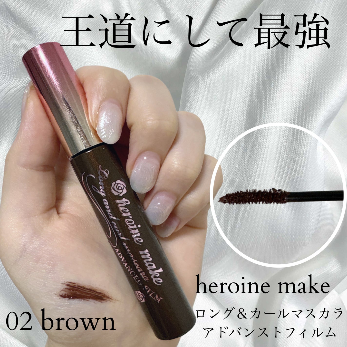 ロング&カールマスカラ アドバンストフィルム/ヒロインメイク/マスカラを使ったクチコミ(1枚目)