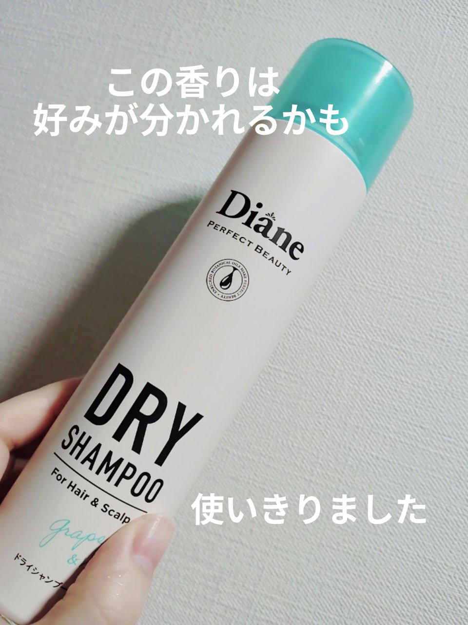 パーフェクトビューティー ドライシャンプー グレープフルーツ＆ペパーミントの香り グレープフルーツ＆ペパーミントの香り 95g/ダイアン/ドライシャンプーを使ったクチコミ（1枚目）