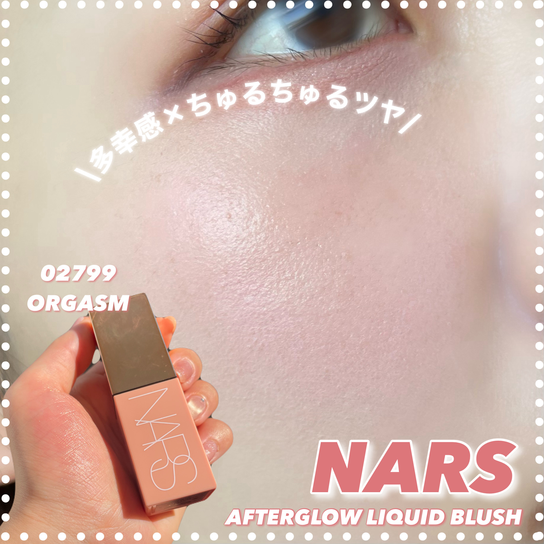  アフターグロー　リキッドブラッシュ 02799/NARS/リキッドチークを使ったクチコミ（1枚目）