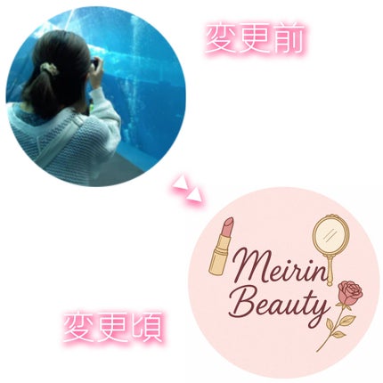 Meirin コスメコンシェルジュ on LIPS 「アイコン変更しました!これからもよろしくお願いいたします🫶..」(1枚目)