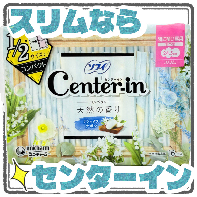 センターイン(ユニ・チャーム) センターインのクチコミ「【生理用品】センターインのスリムって普通に良くね？？？



ナプキンを比較しまくりたいシリー.....」（1枚目）