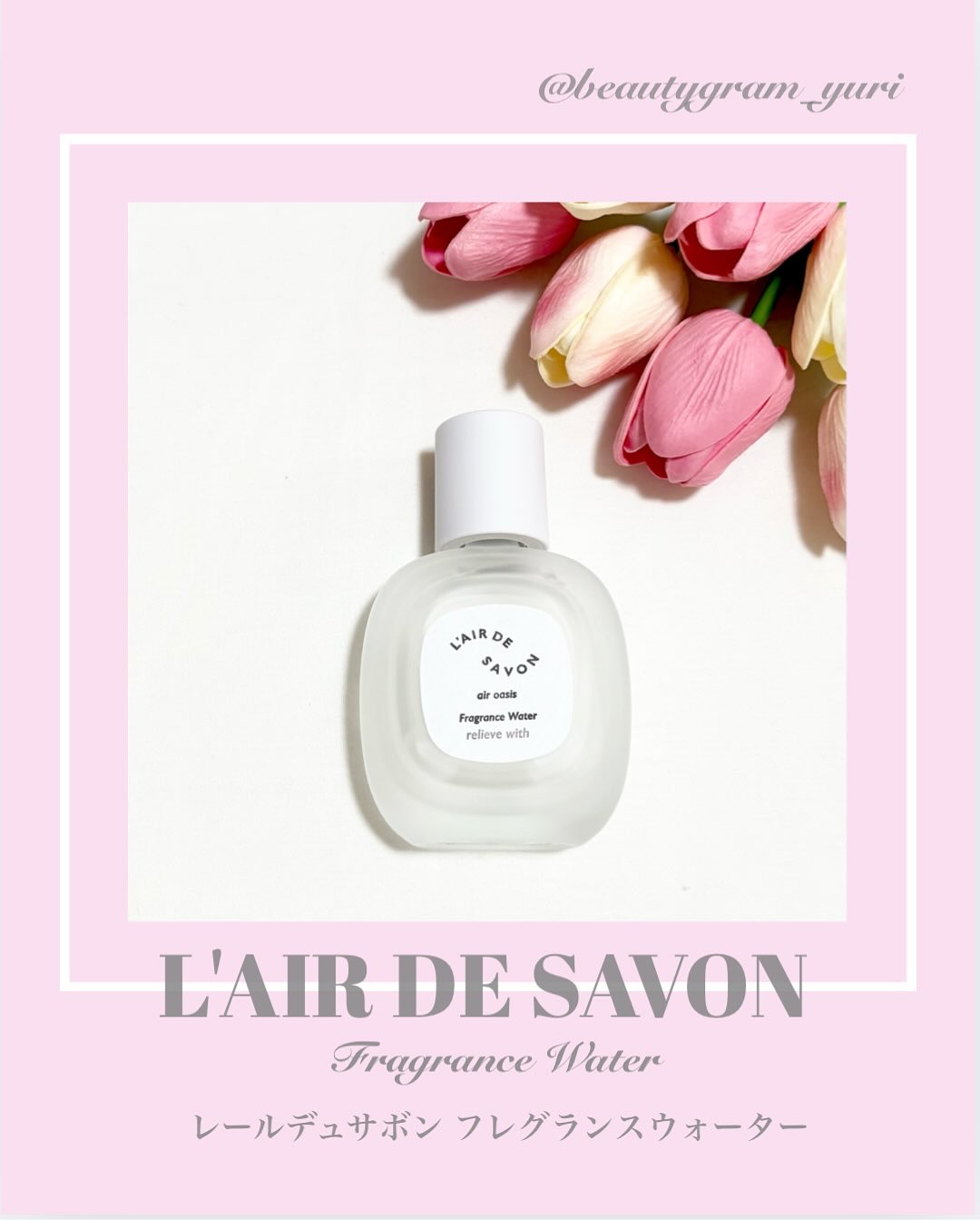 レールデュサボン エアオアシス フレグランスウォーター  リリーブウィズ/レールデュサボン/香水(その他)を使ったクチコミ（1枚目）