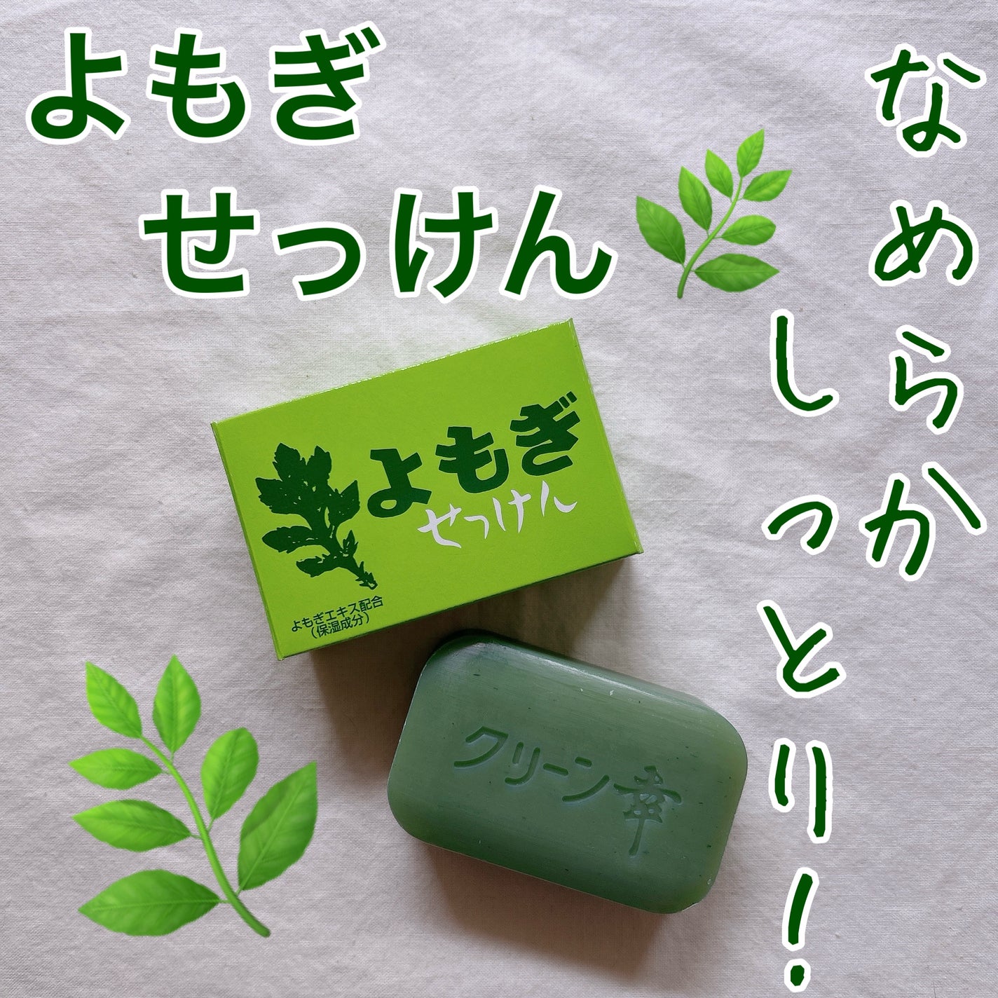 よもぎせっけん/CHINOSHIO/洗顔石鹸を使ったクチコミ(1枚目)