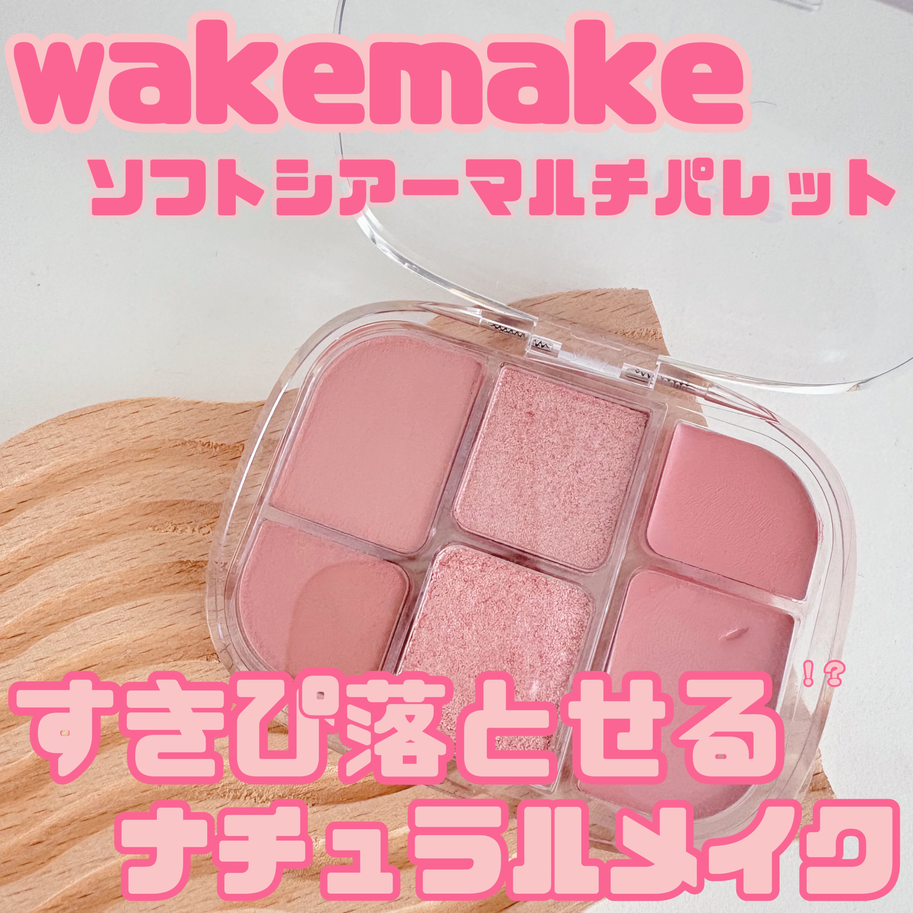 ソフトシアーマルチパレット/wakemake/アイシャドウパレットを使ったクチコミ（1枚目）