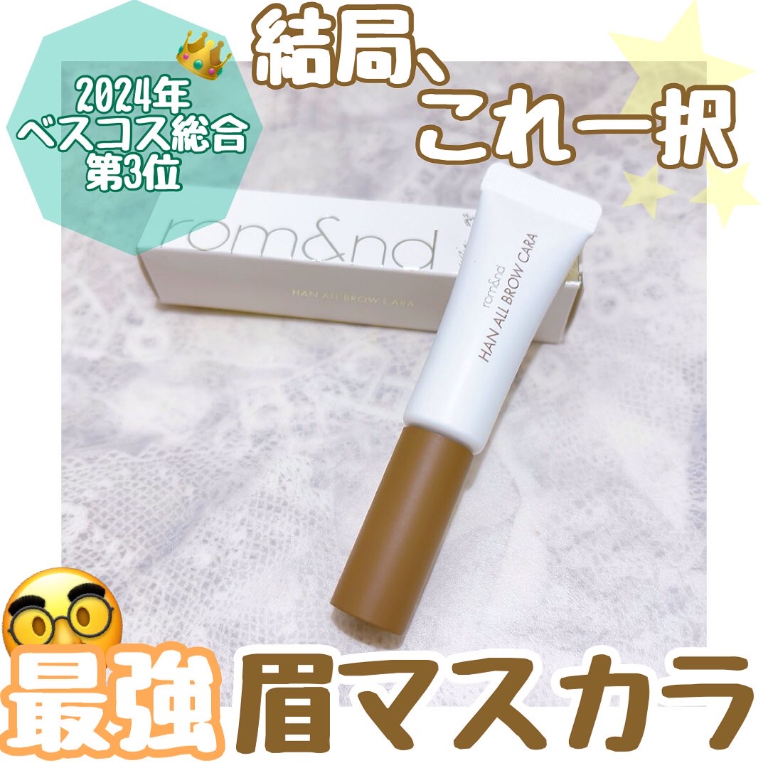 ハンオールブロウカラ/rom&nd/眉マスカラを使ったクチコミ（1枚目）
