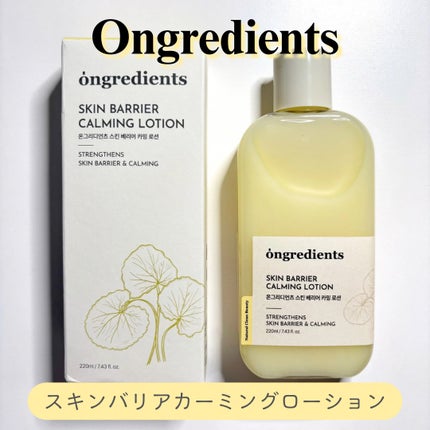 Skin Barrier Calming Lotion/Ongredients/乳液を使ったクチコミ(1枚目)