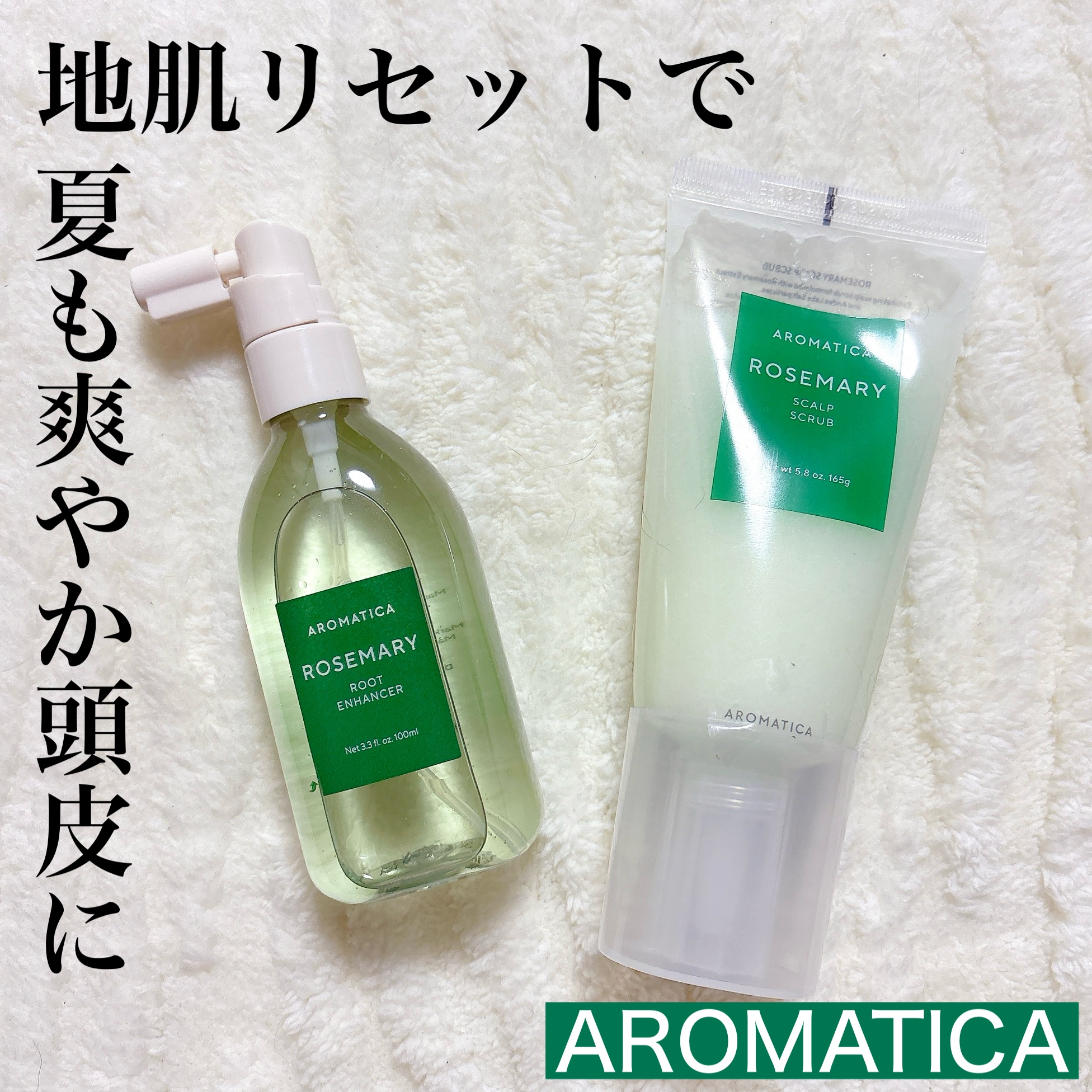 ローズマリー スカルプ スクラブ/AROMATICA/ヘッドスクラブを使ったクチコミ（1枚目）
