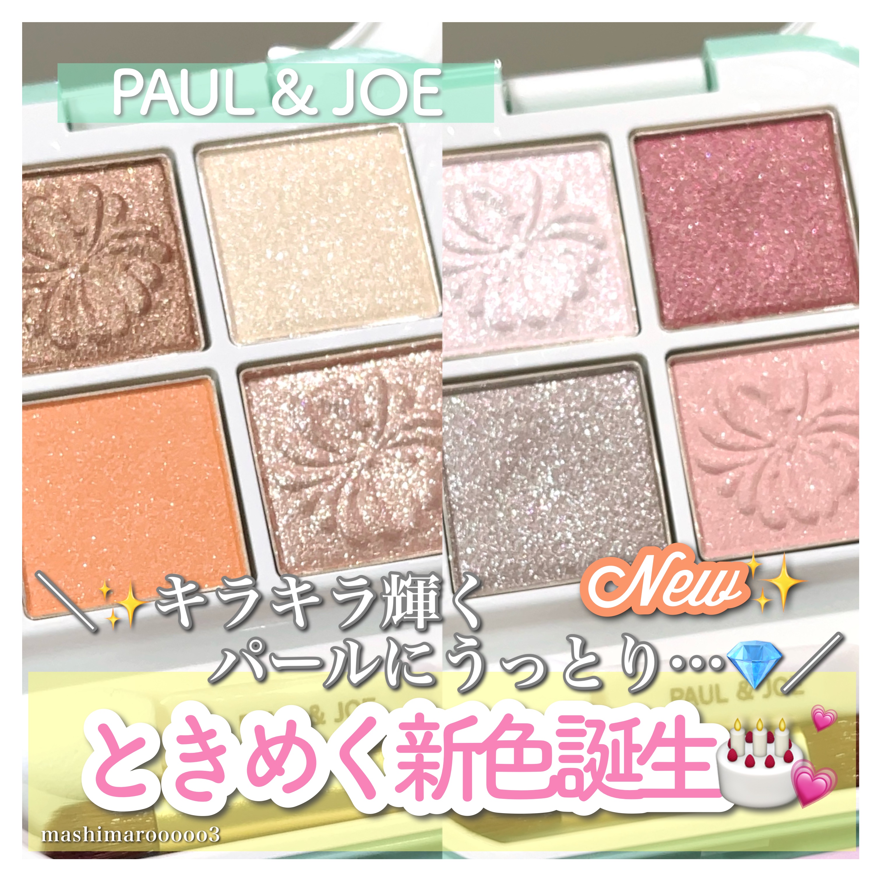 ポール ＆ ジョー アイデザイン パレット/PAUL &amp; JOE BEAUTE/アイシャドウパレットを使ったクチコミ（1枚目）