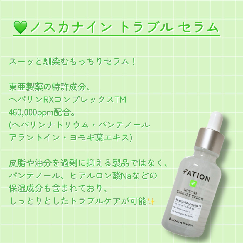 ノスカナイン トラブル セラム/FATION/美容液を使ったクチコミ（2枚目）
