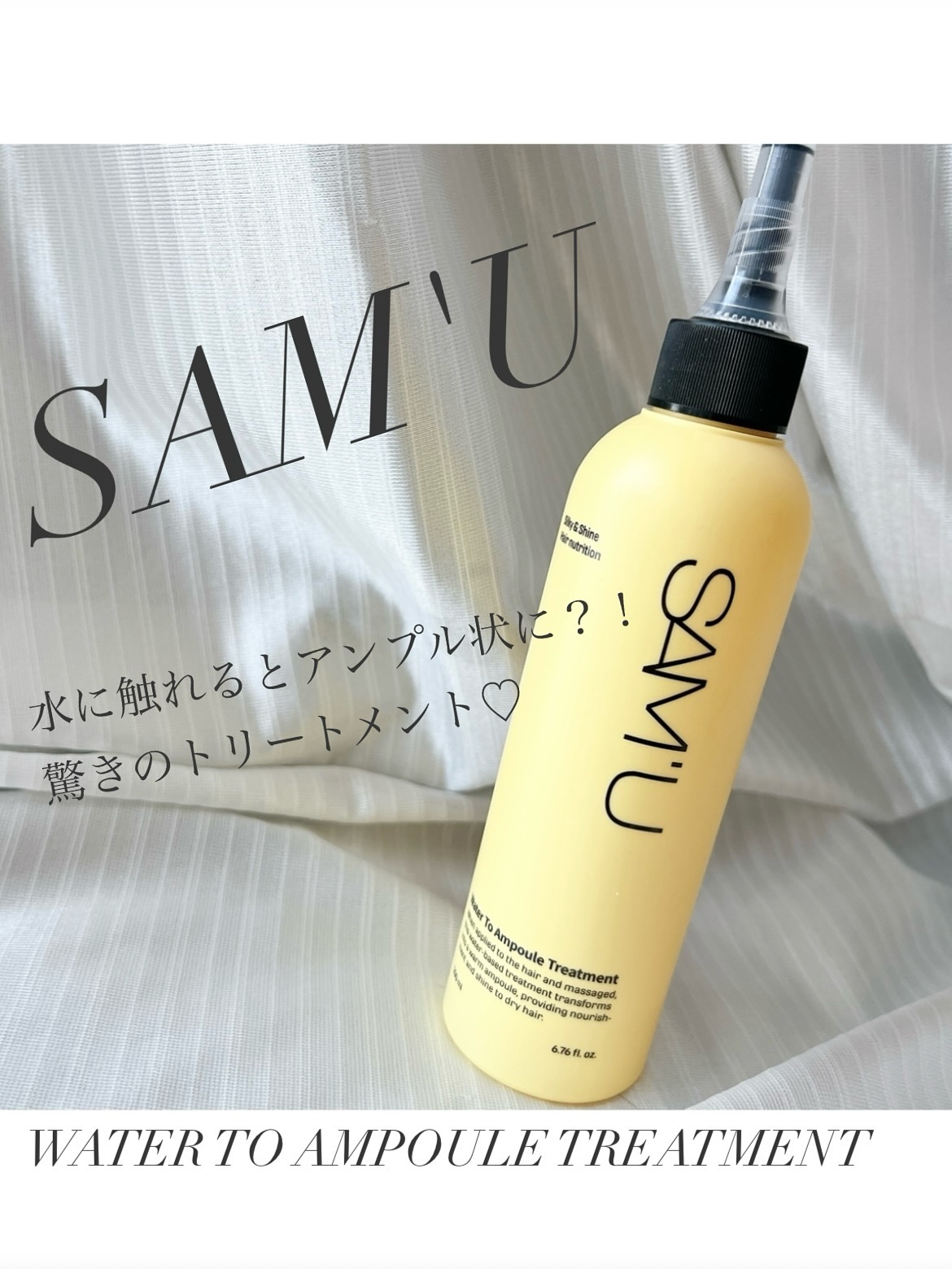 ウォータートゥーアンプルトリートメント/SAM'U/アウトバストリートメントを使ったクチコミ（1枚目）