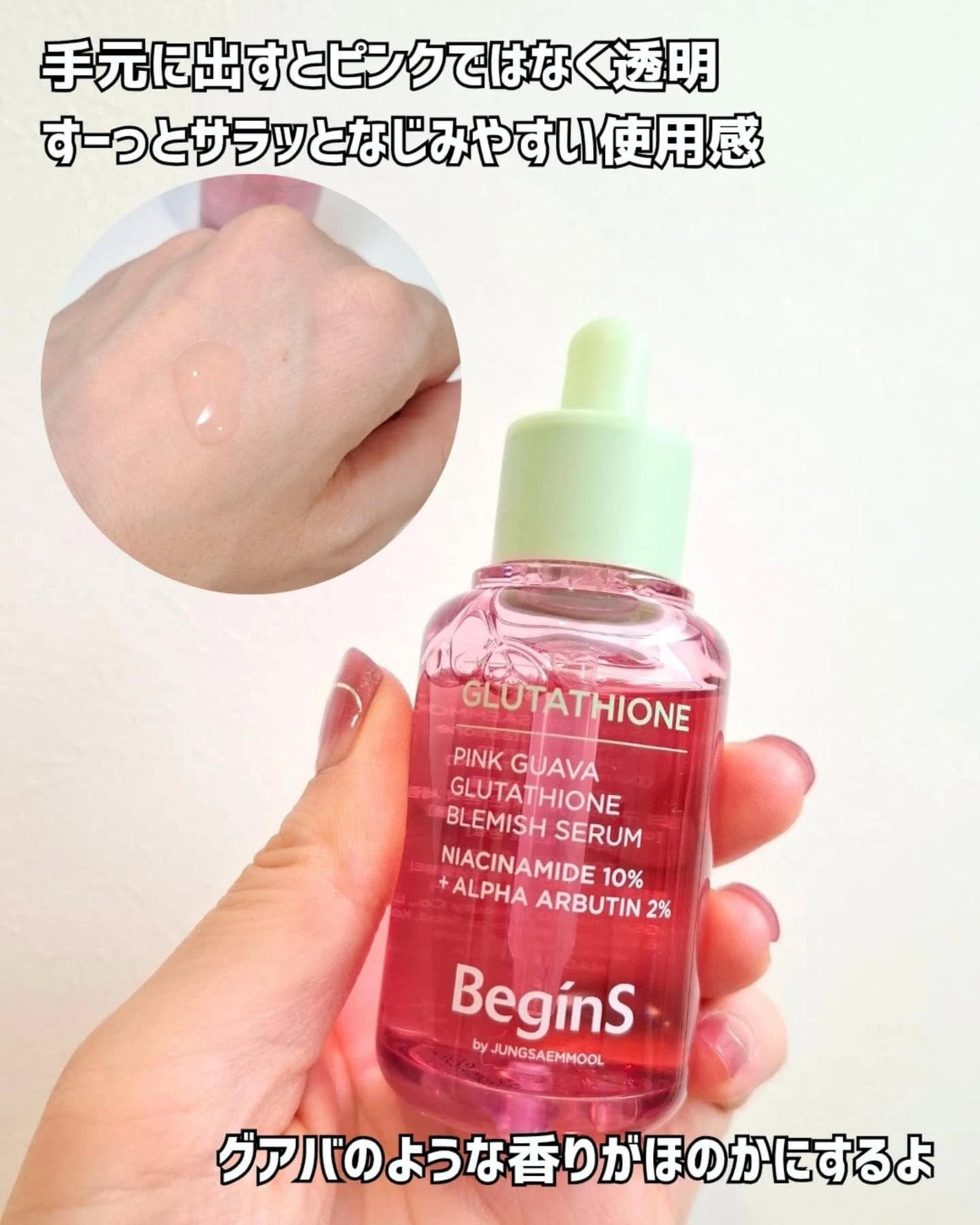 Pink Guava Glutathione Blemish Serum/BeginS by JUNGSAEMMOOL/美容液を使ったクチコミ(4枚目)