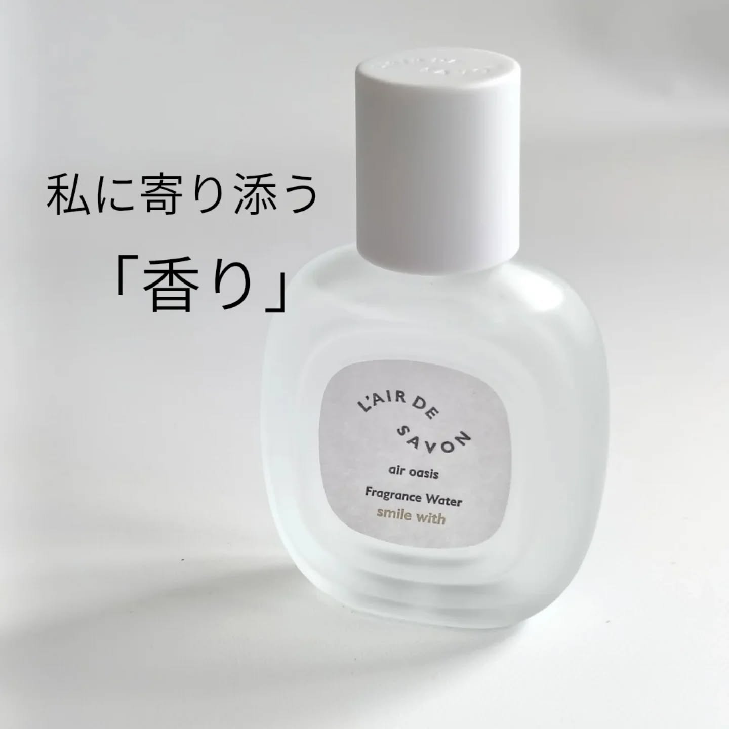 レールデュサボン エアオアシス フレグランスウォーター  スマイルウィズ/レールデュサボン/香水(その他)を使ったクチコミ（1枚目）