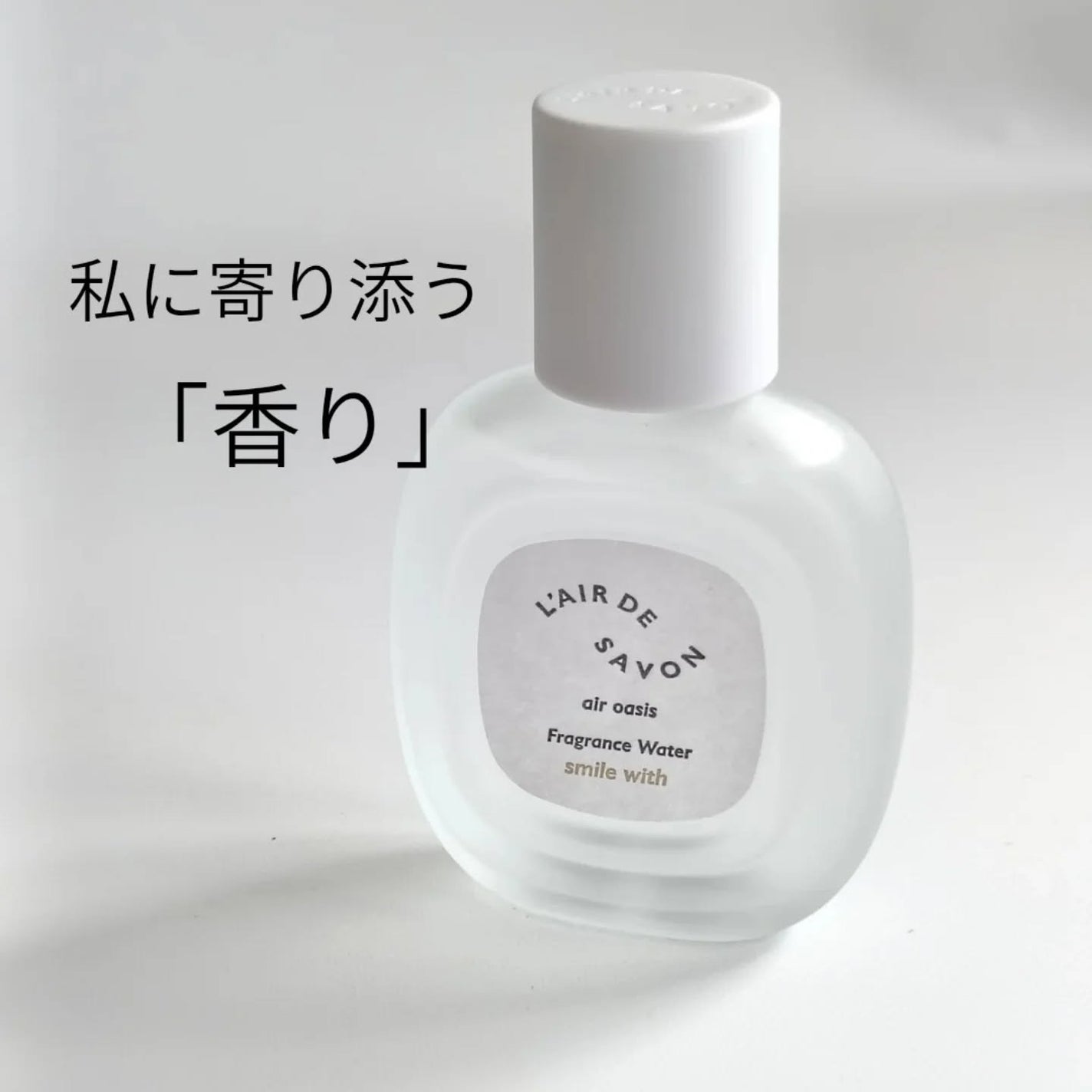 レールデュサボン エアオアシス フレグランスウォーター スマイルウィズ/レールデュサボン/香水(その他)を使ったクチコミ(1枚目)