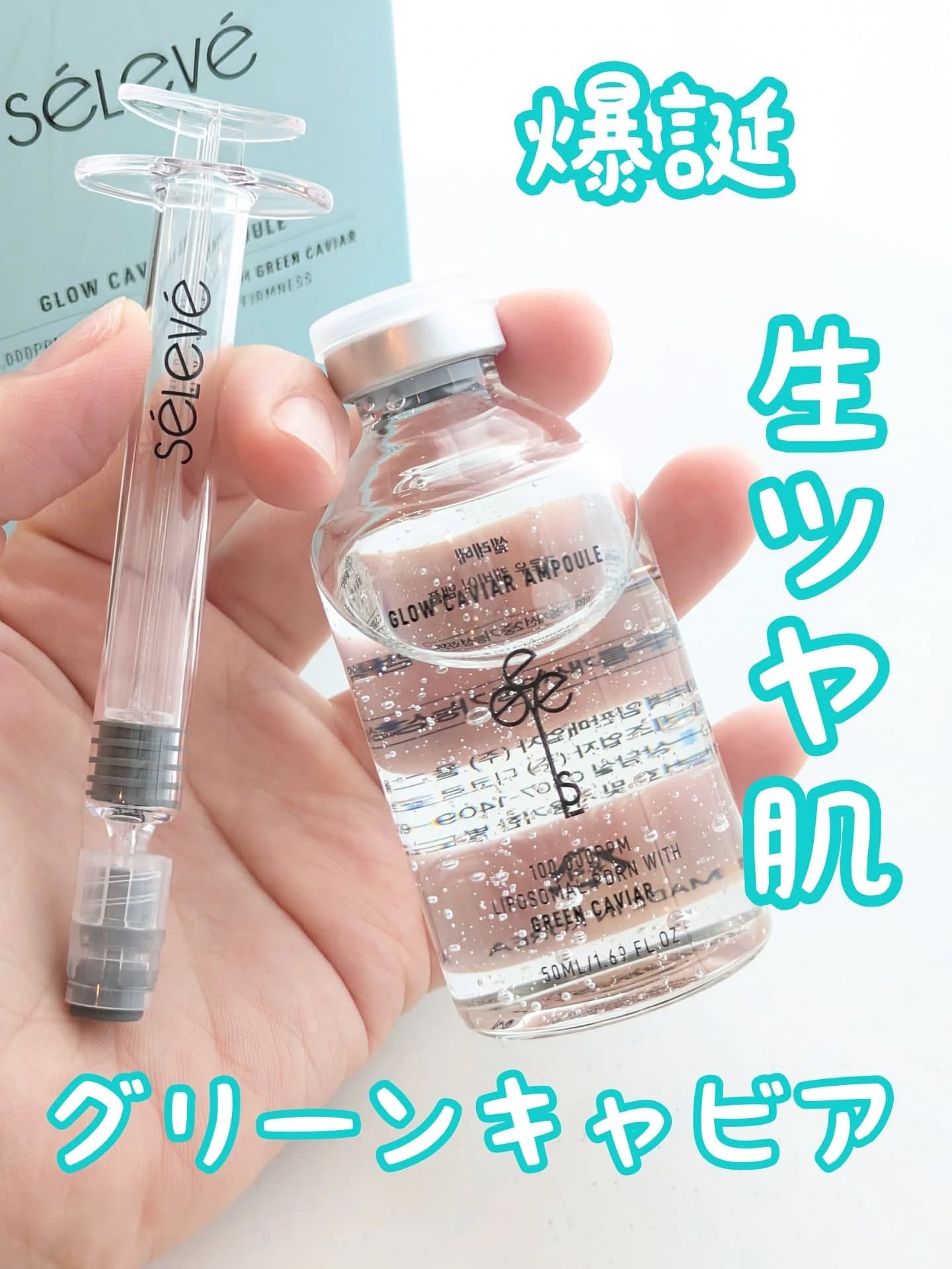 グロウキャビアアンプル/SELEVE/美容液を使ったクチコミ（1枚目）