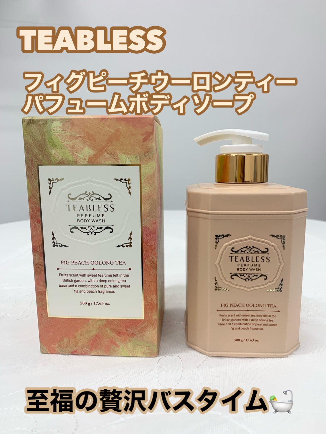 パフュームボディウォッシュ フィグピーチウーロンティー/TEABLESS/ボディソープを使ったクチコミ（1枚目）