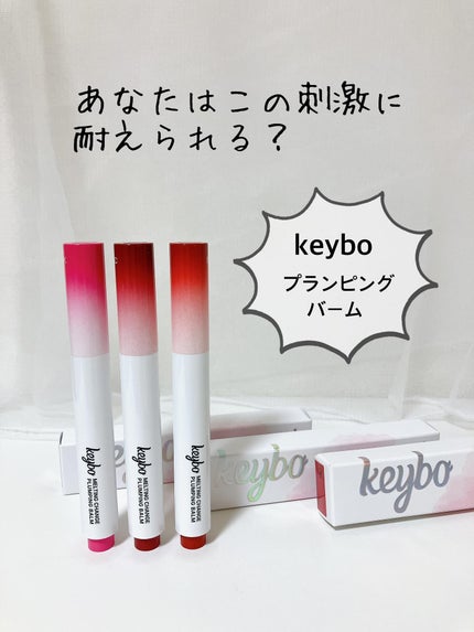 MELTING CHANGE PLUMPING BALM/keybo/口紅を使ったクチコミ(1枚目)